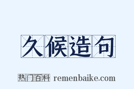 久候造句是什么意思的图片